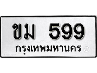 1.ทะเบียน 599 ทะเบียนรถเลขมงคล - ขม 599 ทะเบียนมงคลจากกรมขนส่ง