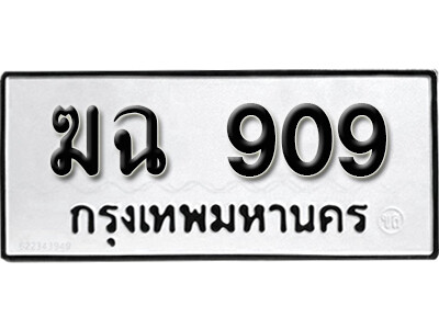 5. เลขทะเบียน 909 ทะเบียนรถเลขมงคล - ฆฉ 909 ทะเบียนมงคลจากกรมขนส่ง