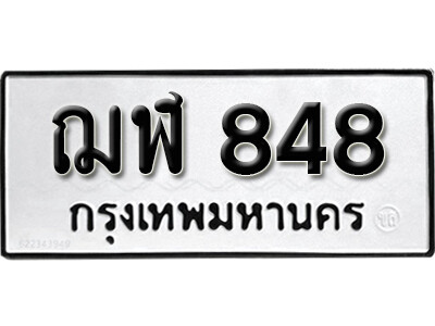 5. เลขทะเบียน 848 ทะเบียนรถเลขมงคล - ฌฬ 848 ทะเบียนมงคลจากกรมขนส่ง