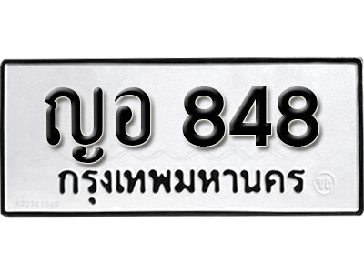 5. เลขทะเบียน 848 ทะเบียนรถเลขมงคล - ญอ 848 ทะเบียนมงคลจากกรมขนส่ง