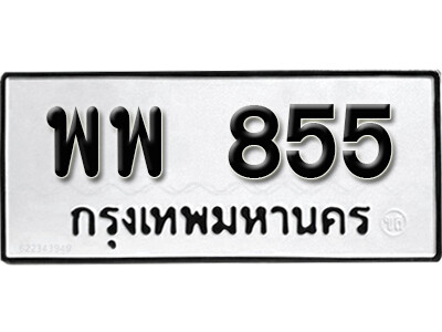 11. เลขทะเบียน 855 ทะเบียนรถเลขมงคล - พพ 855 ทะเบียนมงคลจากกรมขนส่ง