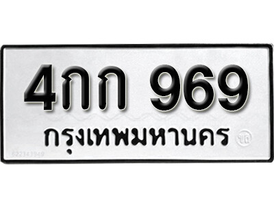 5. ทะเบียนซีรี่ย์  969  ทะเบียนรถนำโชค  4กก 969