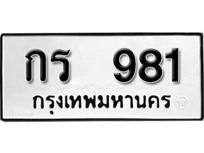 11. เลขทะเบียน 981 ทะเบียนรถเลขมงคล - กร 981 ทะเบียนมงคลจากกรมขนส่ง