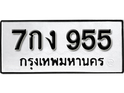 5. เลขทะเบียน 955 ทะเบียนรถเลขมงคล - 7กง 955 ทะเบียนมงคลจากกรมขนส่ง