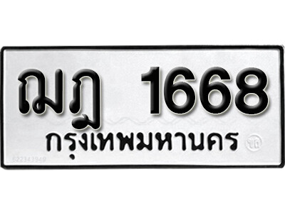 1.เลขทะเบียน 1668 ทะเบียนรถเลขมงคล - ฌฎ 1668 ทะเบียนมงคลจากกรมขนส่ง