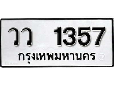 1.ทะเบียน 1357 ทะเบียนรถเลขมงคล - วว 1357 จากกรมขนส่ง