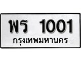 11. ทะเบียนซีรี่ย์   1001 ผลรวมดี 14 ทะเบียนรถให้โชค  พร 1001