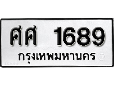 7. เลขทะเบียน 1689 ทะเบียนรถเลขมงคล - ศศ 1689 ทะเบียนมงคลจากกรมขนส่ง