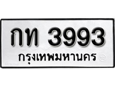 11. ทะเบียนซีรี่ย์   3993   ทะเบียนรถให้โชค  กท 3993