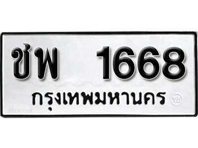 1.เลขทะเบียน 1668 ทะเบียนรถเลขมงคล - ชพ 1668 ทะเบียนมงคลจากกรมขนส่ง