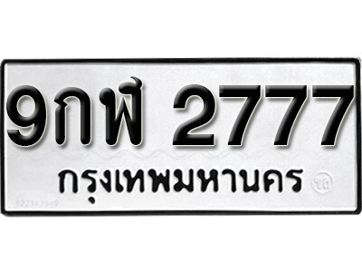 L8. เลขทะเบียน 2777 ทะเบียนรถเลขมงคล - 9กฬ 2777 ทะเบียนมงคลจากกรมขนส่ง