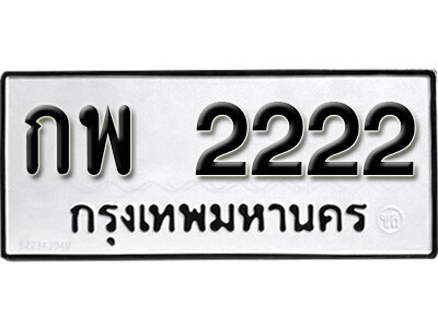 L8.Thai license plate 2222 ทะเบียนรถเลขมงคล - กพ 2222
