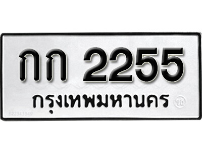 11. เลขทะเบียน 2255 ทะเบียนรถเลขมงคล - กก 2255 ทะเบียนมงคลจากกรมขนส่ง