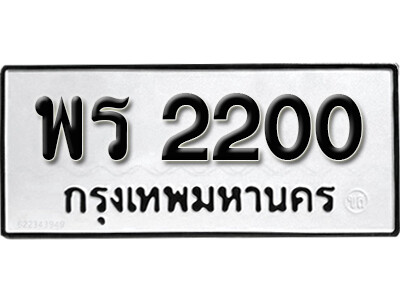 11. เลขทะเบียน 2200 ทะเบียนรถเลขมงคล - พร 2200 ทะเบียนมงคลจากกรมขนส่ง