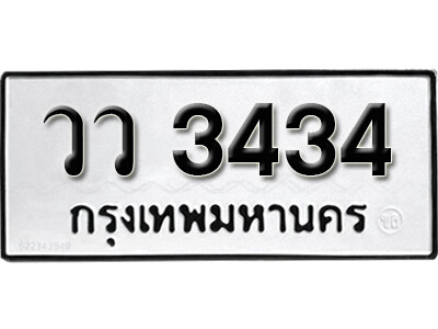 14. เลขทะเบียน 3434 ทะเบียนรถเลขมงคล - วว 3434 ทะเบียนมงคลจากกรมขนส่ง