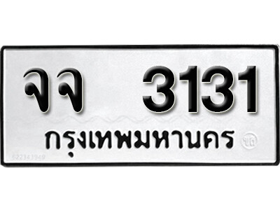 11. เลขทะเบียน 3131 ทะเบียนรถเลขมงคล - จจ 3131 ทะเบียนมงคลจากกรมขนส่ง