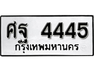 1.ทะเบียน 4445 ทะเบียนรถเลขมงคล - ศฐ 4445 ทะเบียนมงคลจากกรมขนส่ง