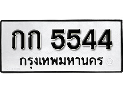 11. เลขทะเบียน 5544 ทะเบียนรถเลขมงคล - กก 5544 ทะเบียนมงคลจากกรมขนส่ง