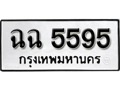 5. ทะเบียนซีรี่ย์  5595  ทะเบียนรถนำโชค  ฉฉ 5595