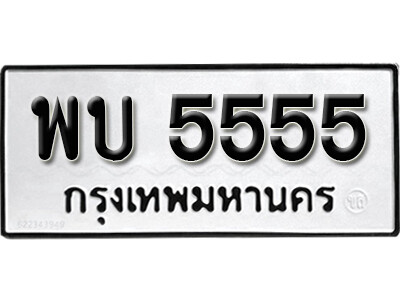 11. 泰国车牌 5555 ทะเบียนรถเลขมงคล - พบ 5555