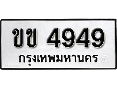 11. เลขทะเบียน 4949 ทะเบียนรถเลขมงคล - ขข 4949 ทะเบียนมงคลจากกรมขนส่ง