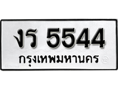 11. ทะเบียนซีรี่ย์   5544  ผลรวมดี 24 ทะเบียนรถให้โชค  งร 5544
