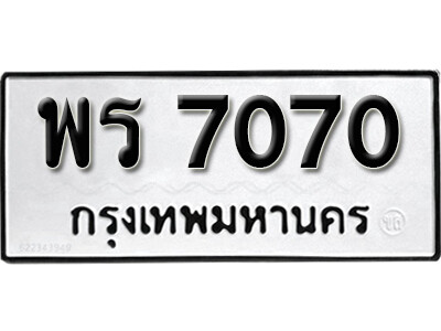11. ทะเบียนซีรี่ย์   7070   ทะเบียนรถให้โชค  พร 7070