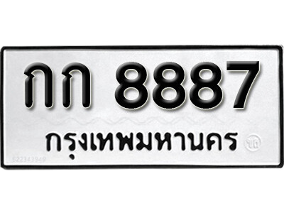 14. เลขทะเบียน 8887 ทะเบียนรถเลขมงคล - กก 8887 ทะเบียนมงคลจากกรมขนส่ง