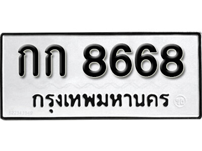 14. ทะเบียนซีรี่ย์ 8668 ทะเบียนรถให้โชค-กก 8668