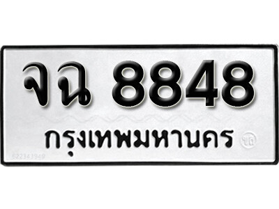 7. เลขทะเบียน 8848 ทะเบียนรถเลขมงคล - จฉ 8848 ทะเบียนมงคลจากกรมขนส่ง