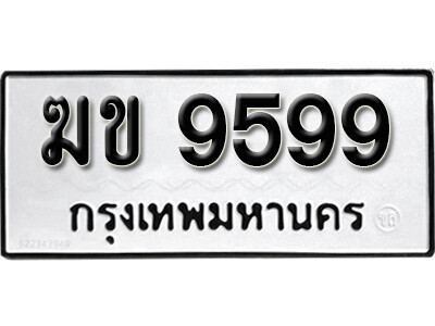1.ทะเบียน 9599 ทะเบียนรถเลขมงคล - ฆข 9599  ทะเบียนมงคลจากกรมขนส่ง