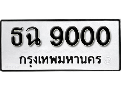 11. เลขทะเบียน 9000 ทะเบียนรถเลขมงคล - ธฉ 9000 ทะเบียนมงคลจากกรมขนส่ง