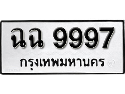 12.ผลรวมดี 44 ทะเบียน 9997 ทะเบียนรถเลขมงคล - ฉฉ 9997 ทะเบียนมงคลจากกรมขนส่ง