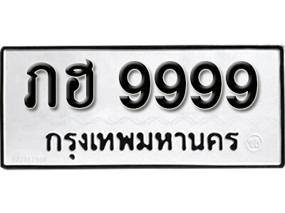 11. 태국 자동차 번호판  9999  ทะเบียนรถให้โชค  ภฮ 9999