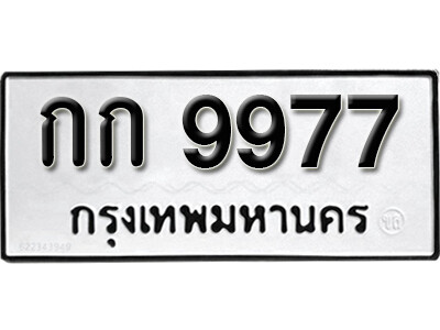 11. ทะเบียนซีรี่ย์ 9977 ทะเบียนรถให้โชค-กก 9977