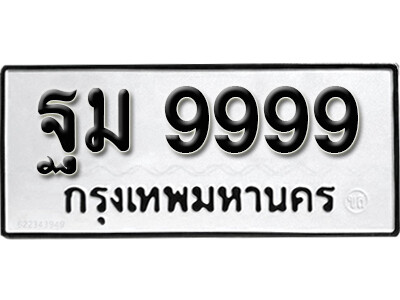 11. ทะเบียนซีรี่ย์ 9999 ทะเบียนรถให้โชค-ฐม 9999