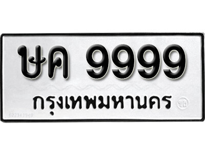 11. ทะเบียนซีรี่ย์ 9999 ทะเบียนรถให้โชค-ษค 9999