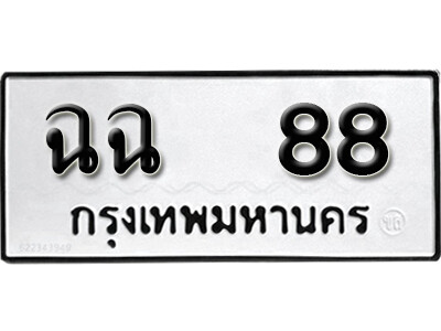 4. เลขทะเบียน 88 ทะเบียนรถเลขมงคล - ฉฉ 88 ทะเบียนมงคลจากกรมขนส่ง