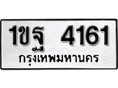 1.เลขทะเบียน 4161 ทะเบียนรถเลขมงคล - 1ขฐ 4161 ผลรวมดี 24