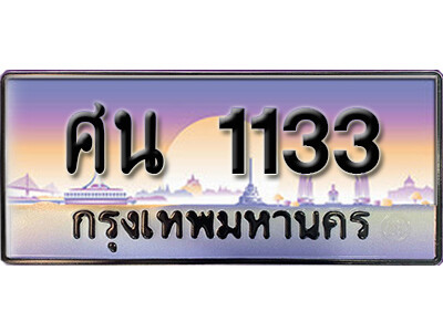 15. ทะเบียนรถเลข 1133  ทะเบียนสวยจากกรมขนส่ง ทะเบียน -ศน 1133