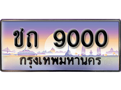 15. ทะเบียนรถ- ชถ 9000 - เลขประมูล ทะเบียนสวยจากกรมขนส่ง