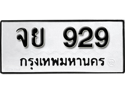 11. ทะเบียนซีรี่ย์ 929 ทะเบียนรถให้โชค-จย 929