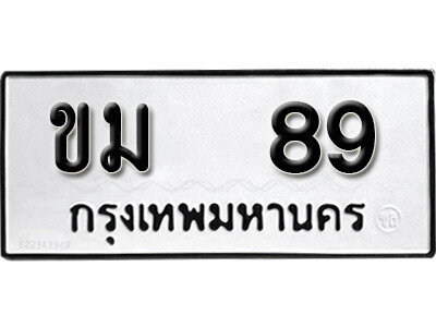 4. เลขทะเบียน 89 ทะเบียนรถผลรวมดี 24 - ขม 89 ทะเบียนมงคลจากกรมขนส่ง