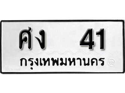7. เลขทะเบียน 41 ทะเบียนรถผลรวม 41 - ศง 41 ทะเบียนมงคลจากกรมขนส่ง