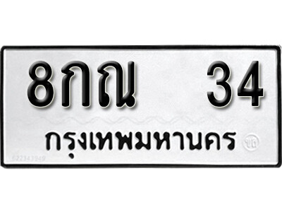 5. ทะเบียนซีรี่ย์  34  ทะเบียนรถให้โชค  8กณ 34