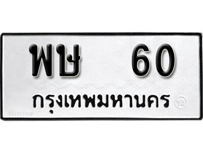 5. เลขทะเบียน 60 ทะเบียนรถ - พษ 60