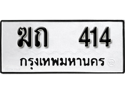 5. เลขทะเบียน 414 ทะเบียนรถเลขมงคล - ฆถ 414