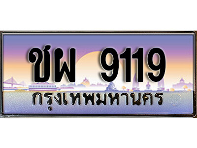 3. ทะเบียนซีรี่ย์ 9119 ทะเบียนสวยจากกรมขนส่ง ชผ 9119