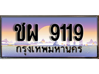 3. ทะเบียนซีรี่ย์  9119  ทะเบียนสวยจากกรมขนส่ง   ชผ 9119
