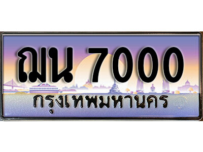 7. ทะเบียนซีรี่ย์  7000   ทะเบียนสวยจากกรมขนส่ง ฌน 7000